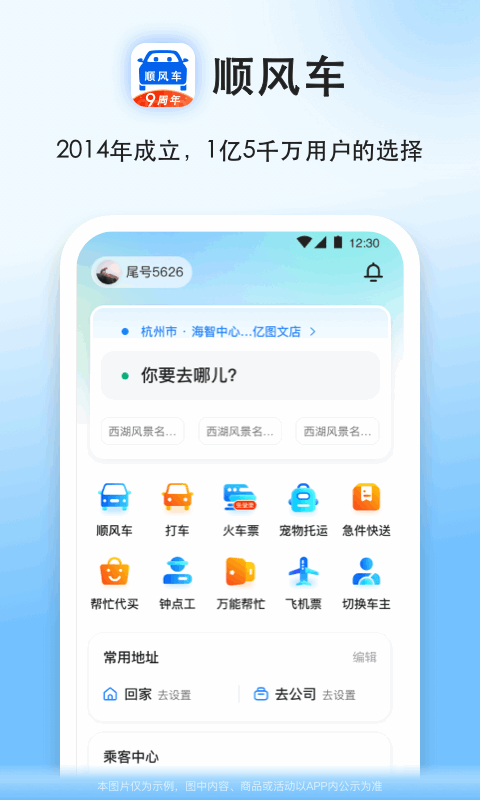 拼车顺风车app有哪几款 拼车顺风车app软件下载安装链接分享截图