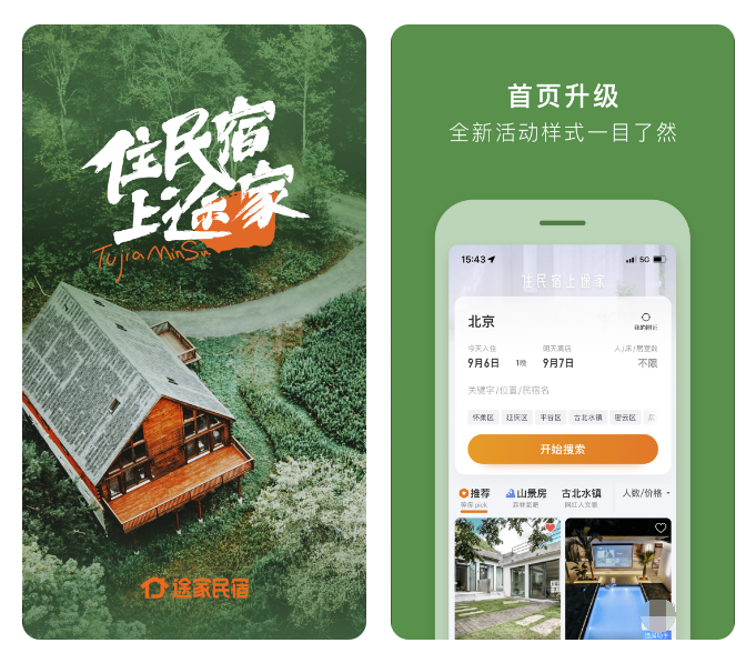 国产民宿app下载分享 民宿预定软件哪些好截图