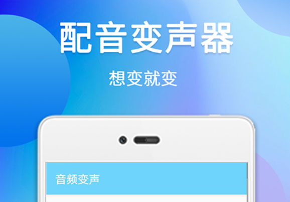 直接让微信语音变声的软件下载有没有 实用的变声app下载分享截图