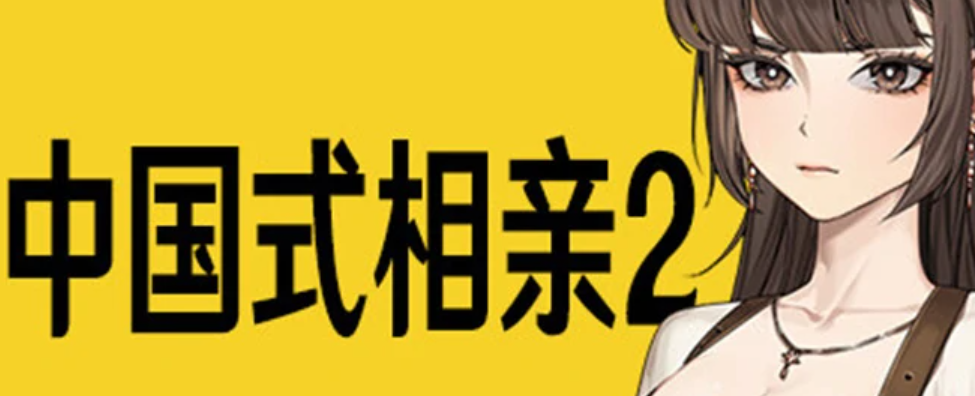 国产式相亲2下载安装链接推荐 中国式相亲2最新预约地址指引截图