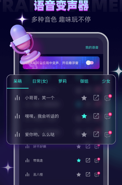 永久不用钱变声器软件有哪几款 可以永久变声器的app下载截图