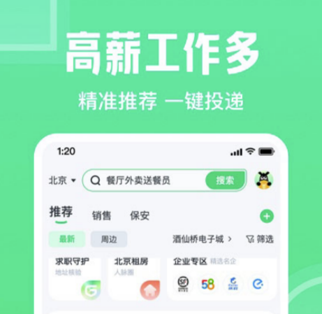 在北京找工作用什么软件 可靠的找工作软件分享截图