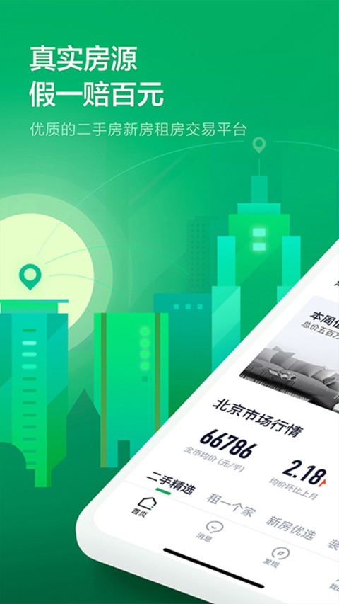 在北京租房子用什么软件好 实用的租房子软件介绍截图