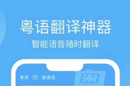 粤语字典app用什么软件 学习粤语的软件下载推荐截图