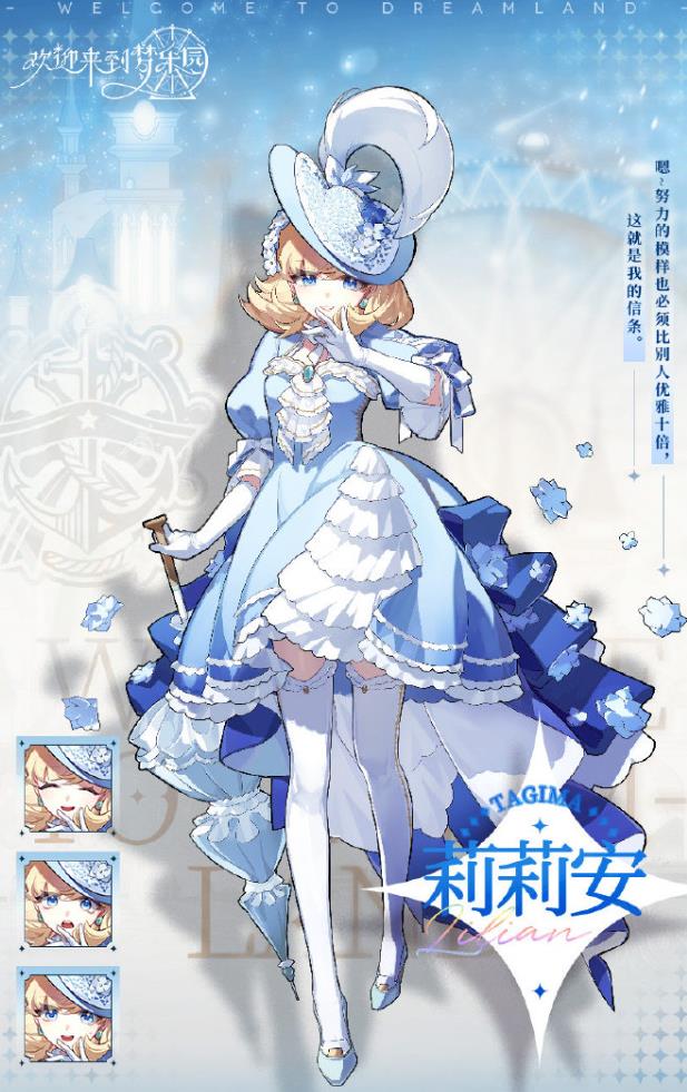 欢迎来到梦乐园莉莉安怎么样 欢迎来到梦乐园莉莉安信息盘点截图