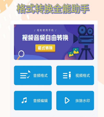 转格式软件有哪几款 火爆的转格式app合辑截图