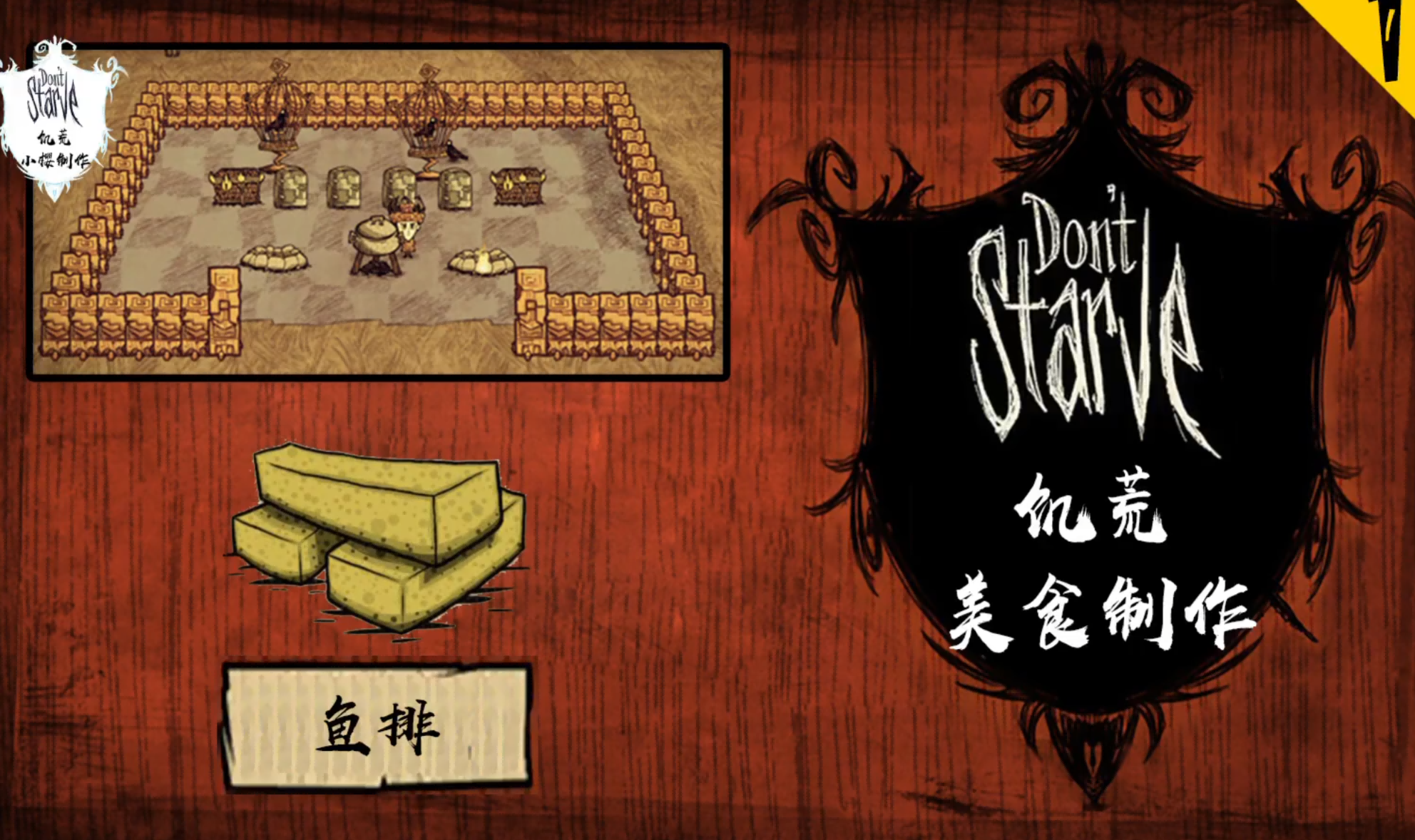 饥荒新家园炸鱼条怎么制作 炸鱼条配方揭晓截图