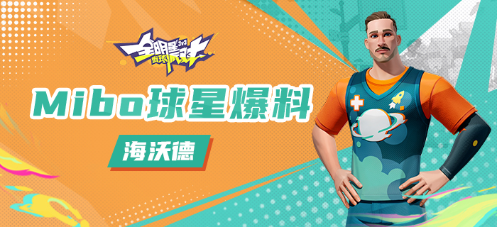 全明星街球派对海沃德怎么打 全明星街球派对海沃德打法推荐截图