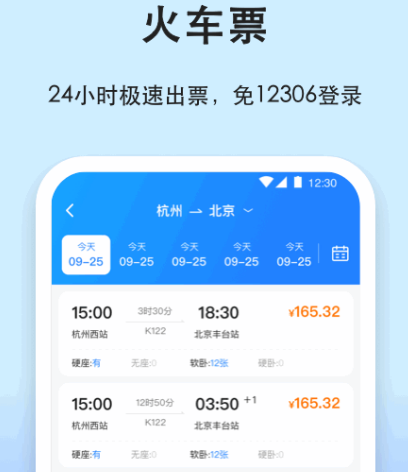 买车票用哪些软件买最好 火爆的买车票app合辑截图