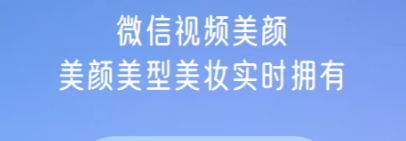 微信视频美颜软件下载不用钱版 免费美颜app分享截图