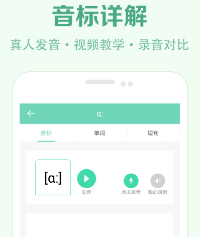 学音标的不用钱软件有哪几款 免费标准学音标app合辑截图