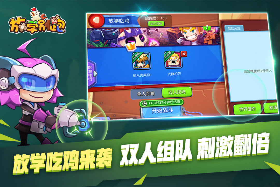 放学别跑正版下载安装链接在哪 放学别跑不用钱下载地址推荐截图
