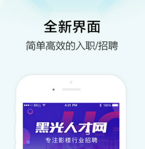 找工作的app下载分享 哪些找工作的软件比较好截图