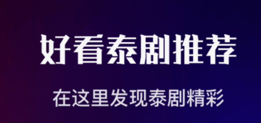 有没有泰剧软件下载分享 可靠的泰剧软件有哪几款截图