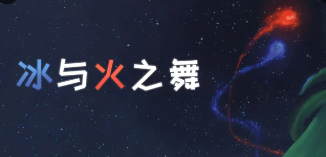 冰与火之舞怎么下载 冰与火之舞手机版在哪下载预约截图