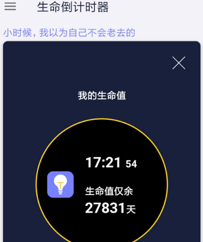 生命计时器软件有哪几款 生命计时app排行截图