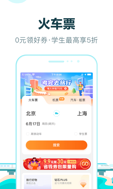 定动车票的软件哪些好用 实用的线上购票软件有哪几款截图