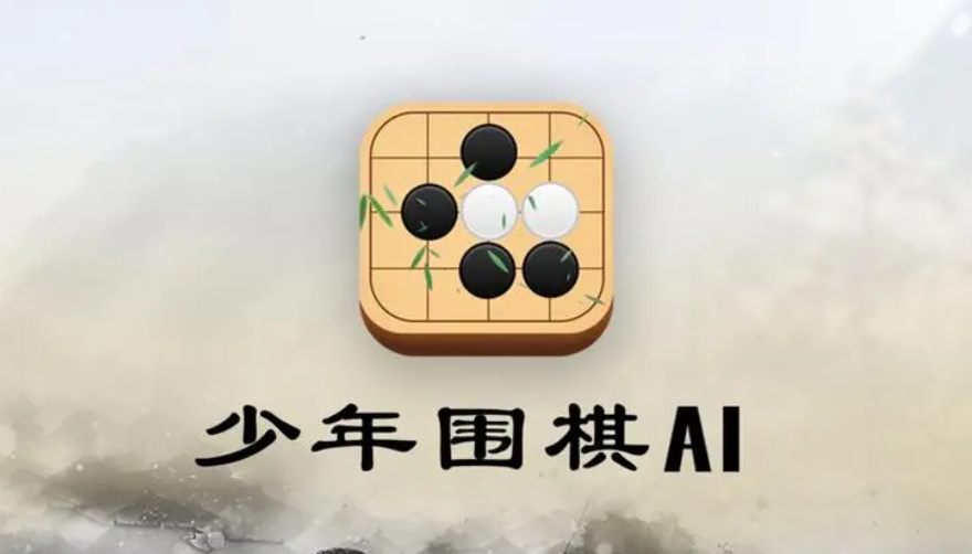 受欢迎的围棋游戏app分享 火爆的的围棋游戏合辑2023截图