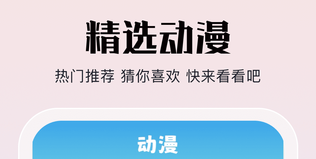 动漫追剧神器app分享 火爆的的动漫追剧类软件有哪几款截图