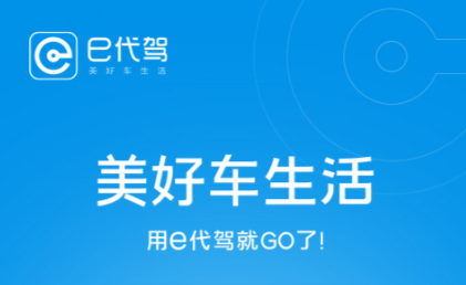 代驾公司软件哪些好用 哪个安卓APP能够找代驾截图