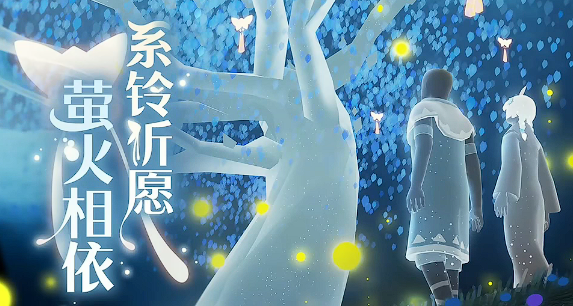 光遇七夕节活动2023 光遇七夕节活动教程截图