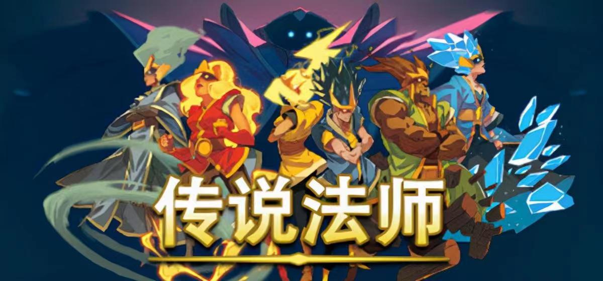 传说法师怎么两个人游玩 传说法师双人玩法推荐截图