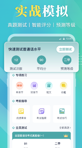 练普通话最实用的app分享 可靠的练普通话软件下载推荐截图