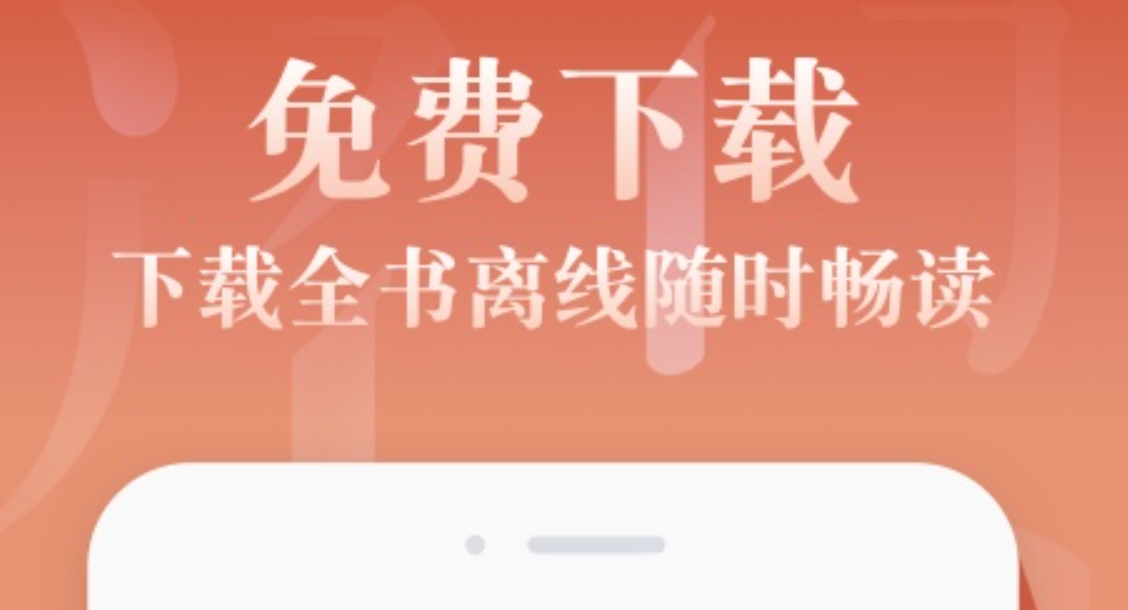 什么阅读软件能够下载小说 可以下载小说的app盘点截图