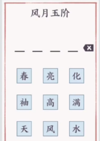 方寸对决风月玉阶字谜怎么解 方寸对决风月玉阶字谜答案推荐截图
