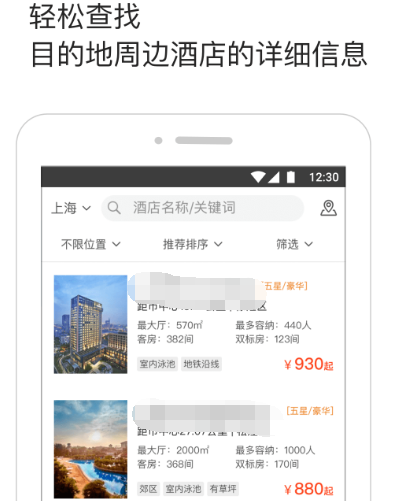 查酒店住宿用什么软件 酒店住宿查询app合辑截图