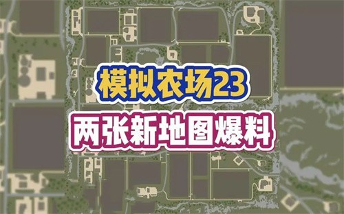 模拟农场23更新了什么 模拟农场23最新更新内容指引截图