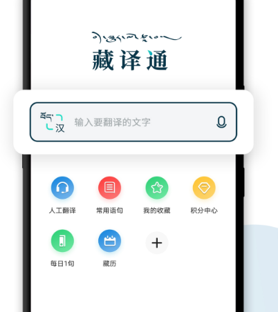 藏语翻译官app有哪几款 可翻译藏语软件排行截图