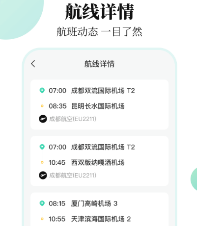 查航班用什么软件 火爆的查航班app分享截图