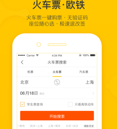 出行订票哪些软件好 出行订票app分享截图