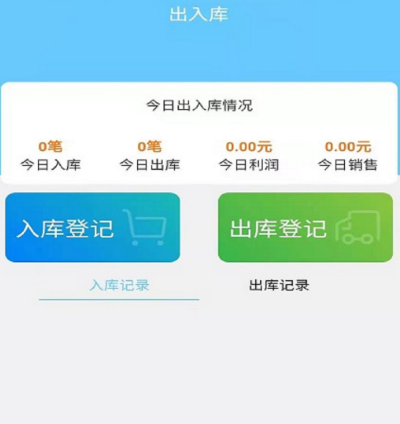 出货入货库存的软件有哪几款 管理库存app分享截图