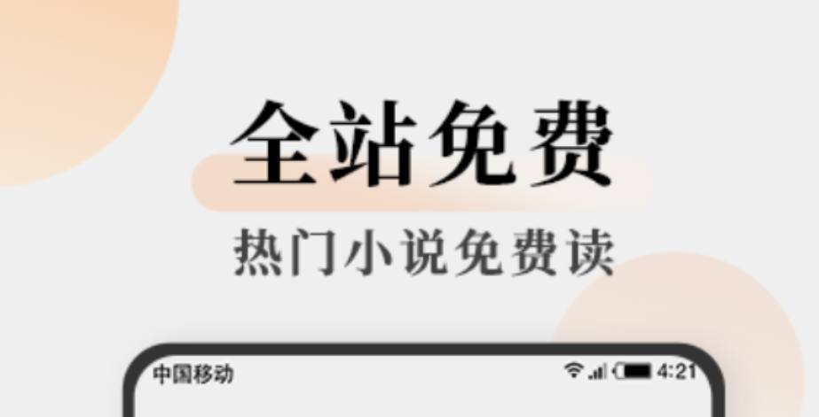 看小说的软件哪些最全又不用钱 实用的免费小说阅读软件推荐截图