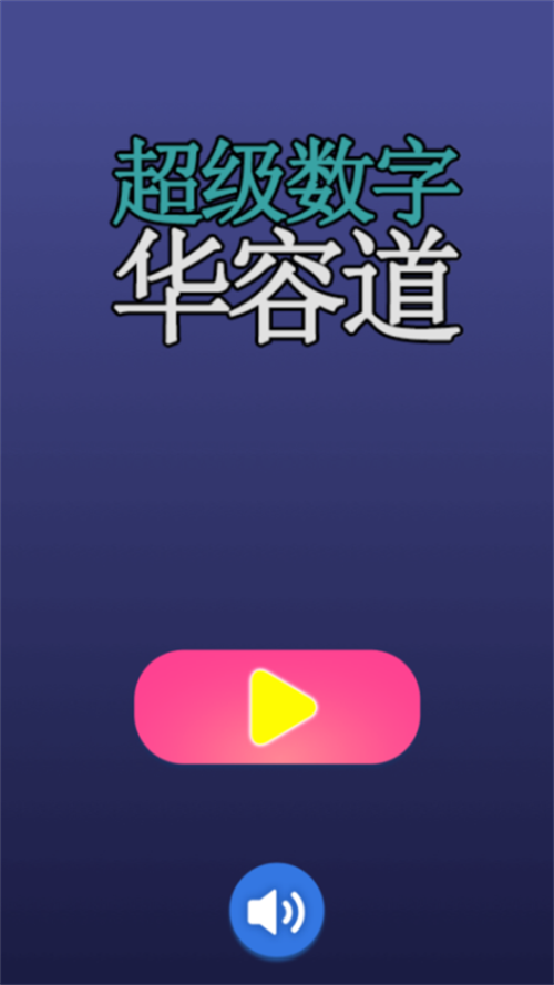 受欢迎的高智商益智游戏手机版top5 介绍五大休闲益智类手游2023截图