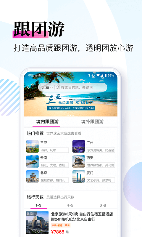 出国旅游团app哪些好用 实用的拼团出国旅游软件有哪几款截图