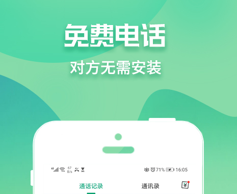 所有通话app不用钱下载 能线上通话的软件有哪几款截图