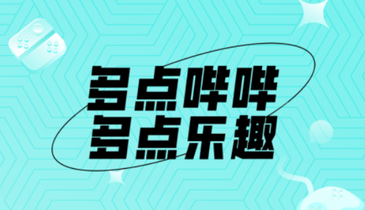 哔哔游戏社区官网下载 哔哔社区APP怎么下载截图