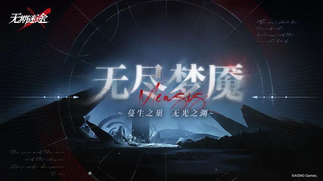 无期迷途无尽梦魇怎么玩 无期迷途无尽梦魇玩法推荐截图