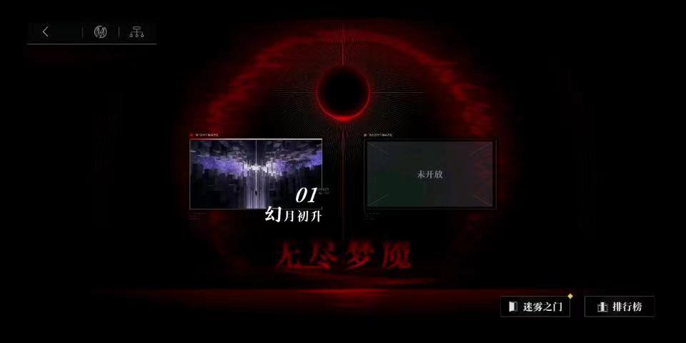 无期迷途无尽梦魇怎么玩 无尽梦魇通关教程截图