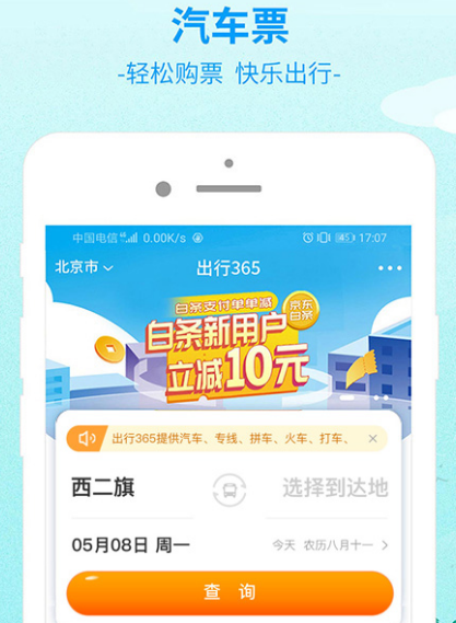 出行订票哪些软件好 出行订票app下载截图