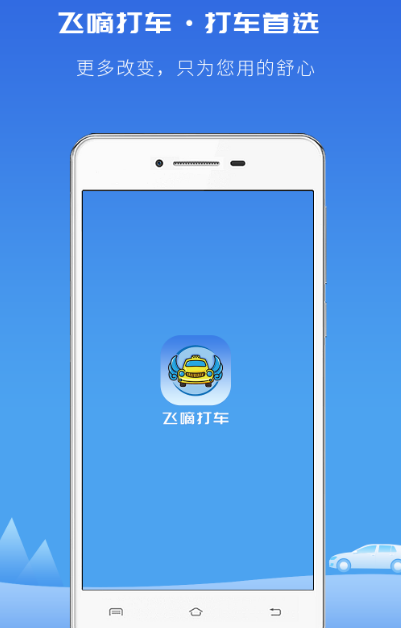 打车软件榜单合集TOP10有哪几款 排行榜前十名的打车app下载截图