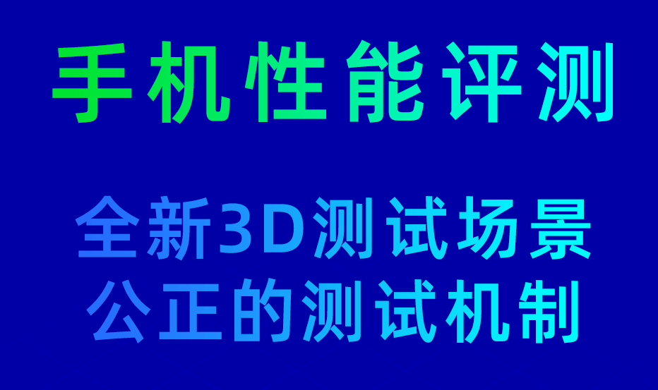 手机性能排行app有哪几款 能了解手机性能的软件介绍截图