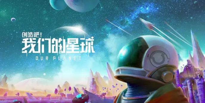 创造吧我们的星球下载手机版 创造吧我们的星球下载攻略截图