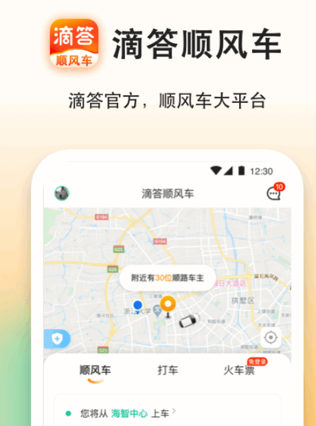 预约顺风车软件哪些好 预约顺风车app下载截图