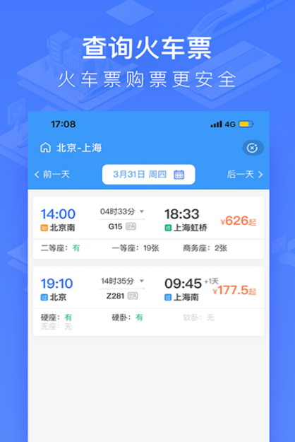 买高铁要下载什么软件最好 高铁出行购票app分享截图