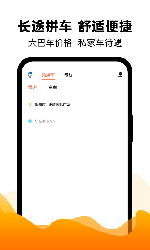 顺风车app哪些好 实用的顺风车软件有哪几款截图