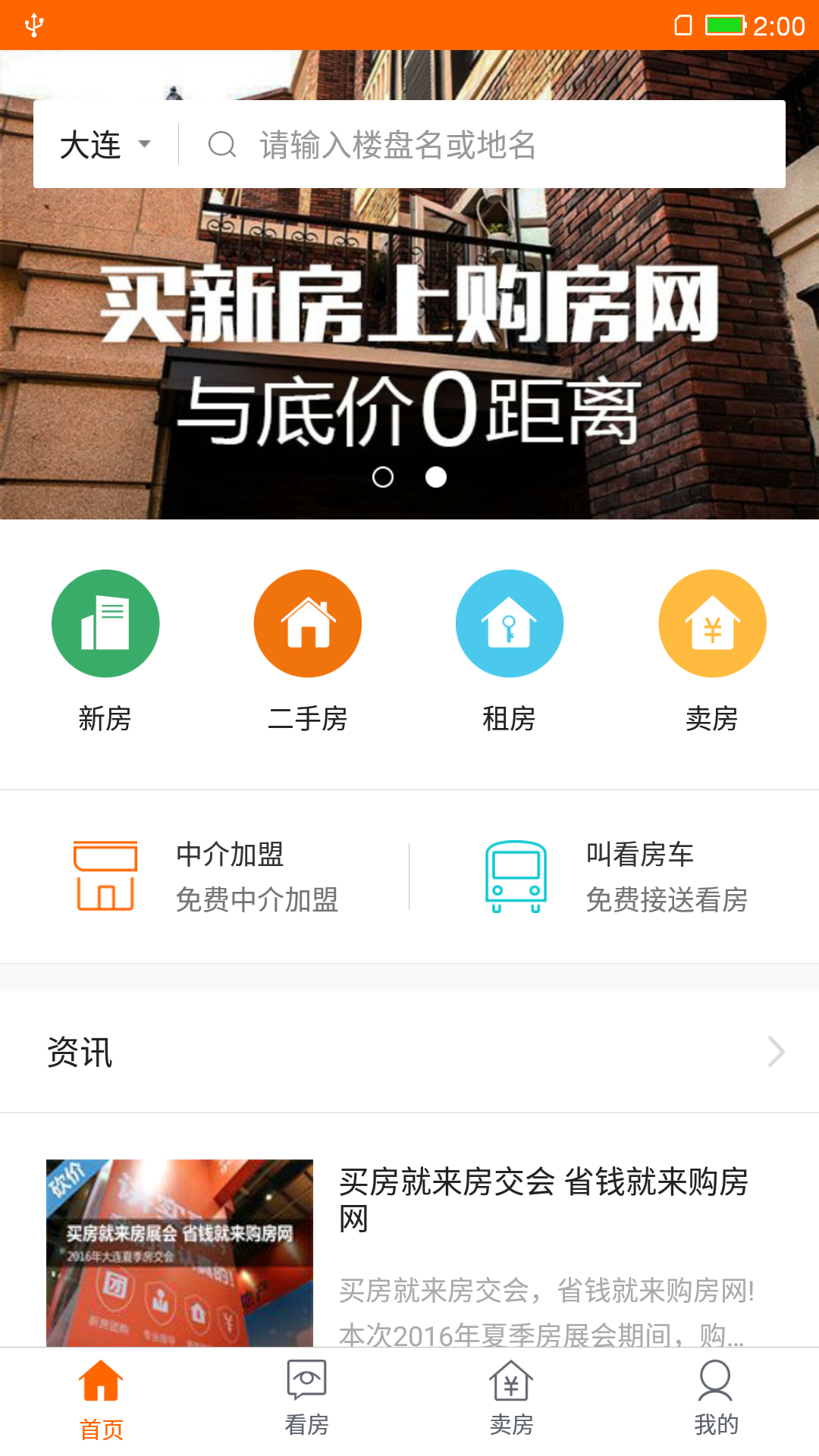 2023年最好的买房app排行榜